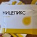 Мицеликс